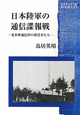 日本陸軍の通信諜報戦