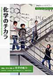 化学のチカラ　名古屋大学化学系研究室の今が分かる本