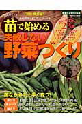 苗で始める　失敗しない野菜づくり