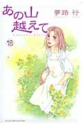 あの山越えて（18）