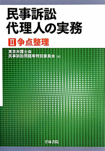 民事訴訟代理人の実務　争点整理