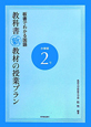 教科書新教材の授業プラン　小学校2年