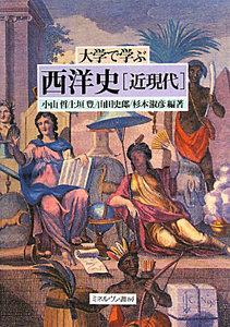 西洋史「近現代」 大学で学ぶ
