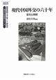 現代中国外交の六十年　慶應義塾大学東アジア研究所・現代中国研究シリーズ