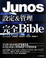 Junos　設定＆管理　完全Bible