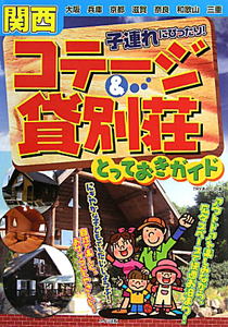 関西　子連れにぴったり！　コテージ＆貸別荘とっておきガイド