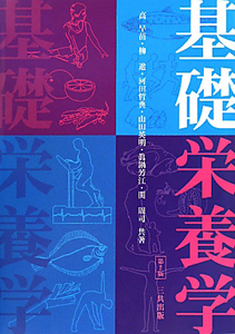 基礎栄養学<第2版>