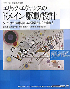 エリック・エヴァンスのドメイン駆動設計