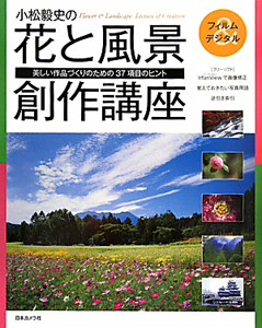 花と風景創作講座　小松毅史の