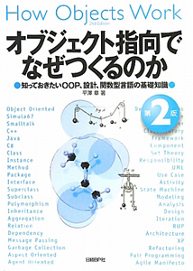 オブジェクト指向でなぜつくるのか＜第2版＞/平澤章 本・漫画やDVD・CD