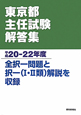 東京都主任試験解答集　平成20－22年