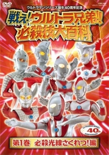 戦え！ウルトラ兄弟！必殺技大百科　１