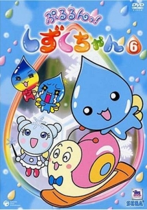 ぷるるんっ!しずくちゃん 6