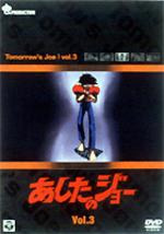 あしたのジョー３