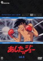 あしたのジョー８