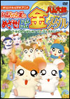 とっとこハム太郎　ハムちゃんずのめざせ！ハムハム金メダル