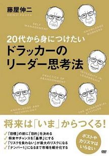 ２０代から身につけたいドラッカーのリーダー思考法