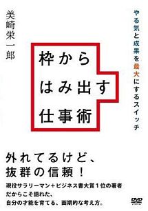 枠からはみ出す仕事術