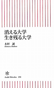 消える大学　生き残る大学