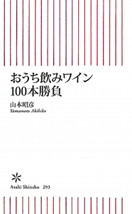 おうち飲みワイン100本勝負