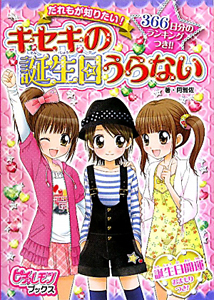 キセキの誕生日うらない 阿雅佐 本 漫画やdvd Cd ゲーム アニメをtポイントで通販 Tsutaya オンラインショッピング