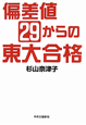 偏差値29からの東大合格