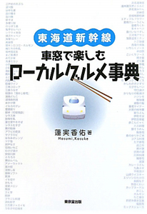 東海道新幹線　車窓で楽しむローカルグルメ事典