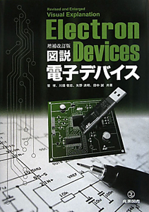 川畑敬志『図説・電子デバイス』