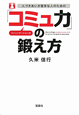 「コミュ力」の鍛え方