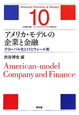 アメリカ・モデルの企業と金融　シリーズ★アメリカ・モデル経済社会10