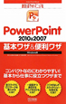 PowerPoint2010＆2007　基本ワザ＆便利ワザ＜Windows版＞