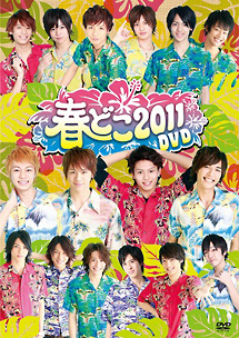 春どこ2011DVD