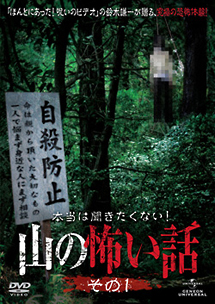 本当は聞きたくない！山の怖い話　その一