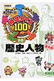 検定クイズ100＜図書館版＞　社会　歴史人物　幕末編