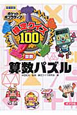 検定クイズ100＜図書館版＞　算数　算数パズル