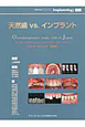 天然歯vs．インプラント　Quintessence　DENTAL　Implantology別冊