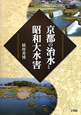 京都の治水と昭和大水害