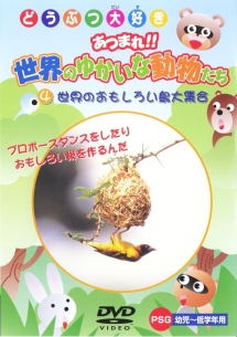 あつまれ！！世界のゆかいな動物たち　４　世界のおもしろい鳥大集合