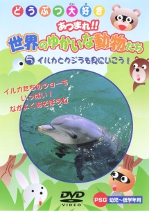 あつまれ！！世界のゆかいな動物たち　５　イルカとクジラを見にいこう！