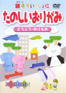 親子でいっしょにたのしいおりがみ　動物・乗り物編