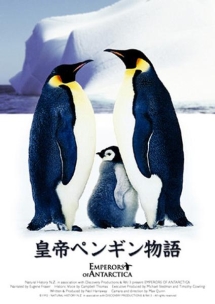 皇帝ペンギン物語