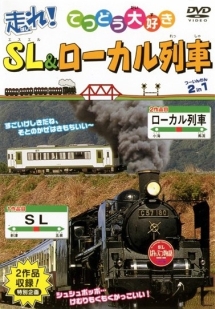 走れ！ＳＬ・ローカル列車　全２４種類収録