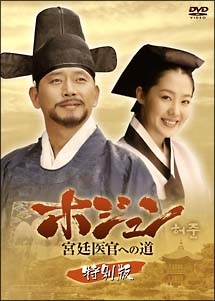 ホジュン 宮廷医官への道<特別版>のサムネイル画像