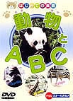 動物とABC　はじめての英語