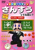 楽しいお勉強　さんすうってなあに？　たしざん・ひきざん