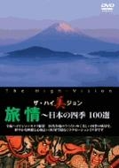 ザ・ハイ美ジョン　旅情～日本の四季　１００選