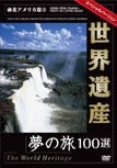 世界遺産夢の旅１００選　スペシャルバージョン　南北アメリカ篇　２