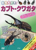 カブトムシ・クワガタ　スペシャル