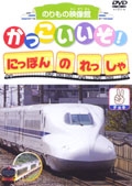 かっこいいぞ！にほんのれっしゃチョキ