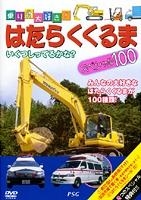 はたらくくるまスペシャル１００